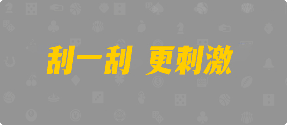 PC加拿大,开奖预测,PC在线预测网站,PC加拿大2.8预测结果,加拿大2.8在线开奖结果预测,加拿大咪牌刮刮结果,加拿大2.8预测开奖分析,专业走势结果分析